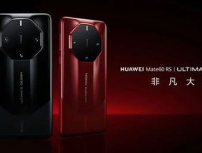 mate60rs非凡大师版有什么新功能 华为mate60rs非凡大师啥配置