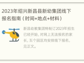 2023年绍兴新昌县新幼集团线下报名指南（时间+地点+材料）