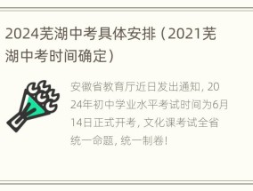 2024芜湖中考具体安排（2021芜湖中考时间确定）