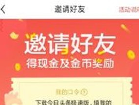 今日头条极速版邀请五个人就封顶了吗 今日头条极速版邀请好友有没有上限