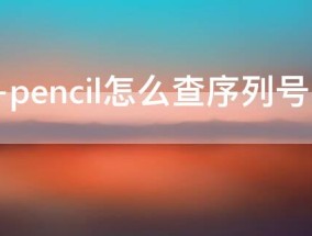 apple pencil怎么查序列号