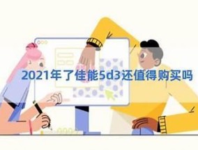 5d3还值得买吗2021年（5d3现在还值得买吗）