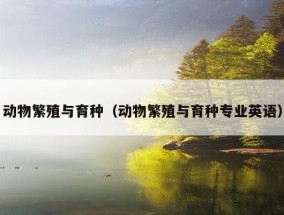 动物繁殖与育种（动物繁殖与育种专业英语）