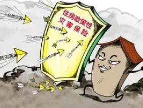 沧州政策性农房保险保险责任是什么呢