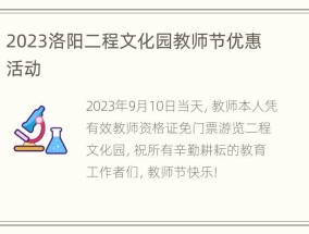 2023洛阳二程文化园教师节优惠活动