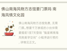 佛山南海风物方志馆要门票吗 南海风情文化园