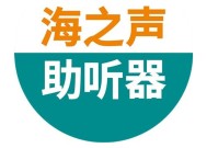 海之声助听器口碑怎么样