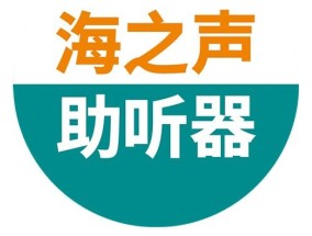 海之声助听器口碑怎么样