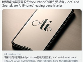 苹果iPhone 16将成首款人工智能iPhone：Siri全面进化