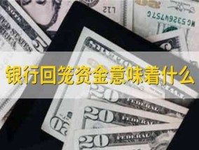 银行回笼资金意味着什么 ，意味着什么？