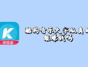 百度大字版真能赚到钱吗是不是骗局 百度大字版赚钱靠谱吗