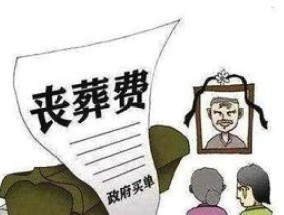 退休人员丧葬标准 退休人员丧葬费如何领取