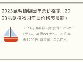 2023昆明植物园年票价格表（2023昆明植物园年票价格表最新）