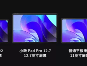 联想小新Pad Pro 12.7价格1699元 主打大屏和性价比