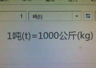 1吨等于多少公斤 1吨等于多少公斤