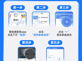 衡阳医保亲情账户湘医保APP绑定流程