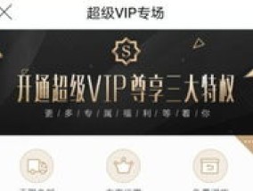 唯品会超级vip买1得9真的假的 唯品会超级vip买1得9怎么开通