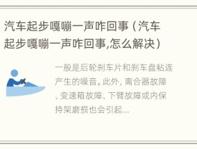 汽车起步嘎嘣一声咋回事（汽车起步嘎嘣一声咋回事,怎么解决）