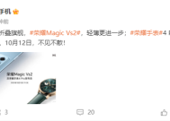 荣耀Magic Vs2将于10月12日发布：打破轻薄记录