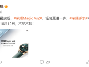 荣耀Magic Vs2将于10月12日发布：打破轻薄记录