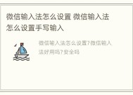 微信输入法怎么设置 微信输入法怎么设置手写输入