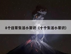 8个日常生活小常识（十个生活小常识）