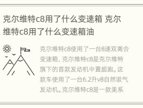 克尔维特c8用了什么变速箱 克尔维特c8用了什么变速箱油