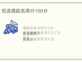 伍连德起名得分100分