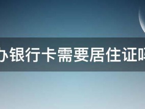 办银行卡需要居住证吗 广州办银行卡需要居住证吗