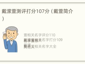 戴潆萱测评打分107分（戴萱简介）