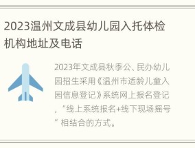 2023温州文成县幼儿园入托体检机构地址及 *** 