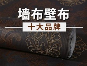 品牌墙布排行榜 墙布品牌排行榜前十名