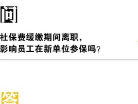 邯郸社保费缓缴期间员工离职影响在新工作单位参保吗？