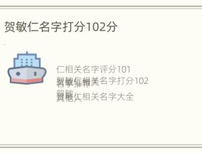 贺敏仁名字打分102分
