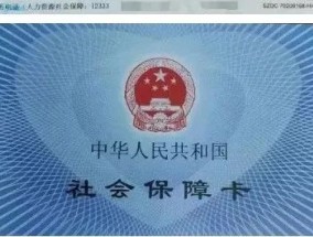 深圳公司怎么为员工办理社保卡？