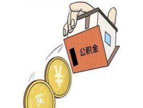 淄博公积金贷款提前还需要什么材料