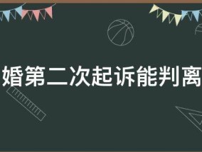 离婚第二次起诉能判离吗（二次起诉离婚法院会判离吗）