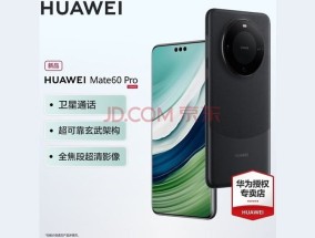 华为mate 60 pro预售完了会降价吗