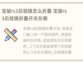 宝骏rs3后视镜怎么折叠 宝骏rs3后视镜折叠开关在哪