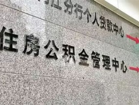 2023沧州建造翻建自住房应该如何提取公积金