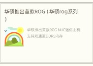 华硕推出首款ROG（华硕rog系列）