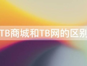 TB商城和TB网的区别 淘宝商城与淘宝网的区别是什么