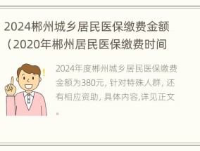 2024郴州城乡居民医保缴费金额（2020年郴州居民医保缴费时间）