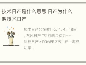 技术日产是什么意思 日产为什么叫技术日产