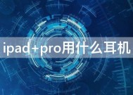 ipad pro用什么耳机