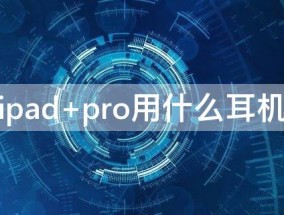 ipad pro用什么耳机