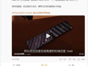 华为Mate 60系列屏幕比苹果更护眼 调光策略公布