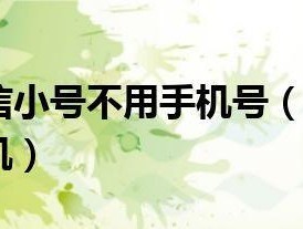 怎样注册微信小号不用手机号（如何申请微信小号不用手机）