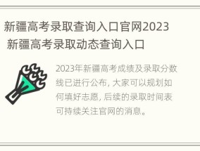 新疆高考录取查询入口官网2023 新疆高考录取动态查询入口