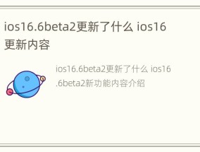 ios16.6beta2更新了什么 ios16更新内容